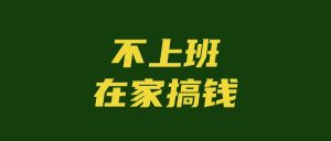不上班，在家搞钱3个月：培养强者思维是成功的第一步-佳佳宝库