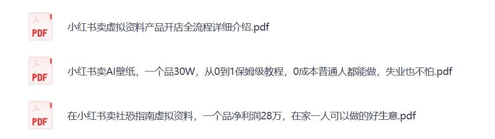 图片[11]-在小红书卖知识库，1单69.9，一年30.8W，0-1保姆级详细教程~-佳佳宝库