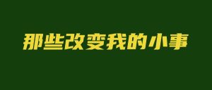 那些改变我的小事1｜写作第一课：新华社主编教我的3个字-佳佳宝库