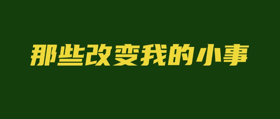 图片[1]-那些改变我的小事1｜写作第一课：新华社主编教我的3个字-佳佳宝库